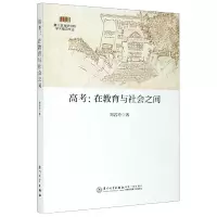 音像高考--在教育与社会之间/厦大教育研究院学术精品文丛郑若玲