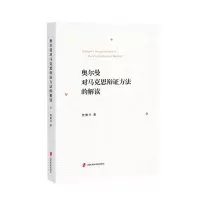 音像奥尔曼对马克思辩方法的解读曾德华著