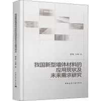 音像我国新型墙体材料的应用现状及未来需求研究曹万智,王洪镇
