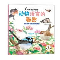 音像动物秘密大搜罗-动物语言的秘密马玉玲