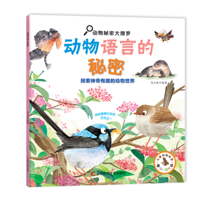 音像动物秘密大搜罗-动物语言的秘密马玉玲
