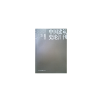 音像中国建筑史论汇刊●第壹拾柒辑王贵祥主编贺从容李菁副主编
