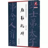 音像颜勤礼碑刘开玺 编