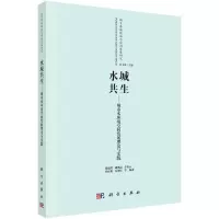 音像水城共生——城市水环境空间发展理论与实践戴德胜等
