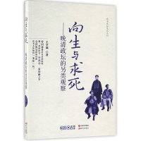 音像向生与求死--晚清政坛的另类观察/晚清政坛笔记系列王学斌