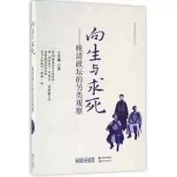 音像向生与求死--晚清政坛的另类观察/晚清政坛笔记系列王学斌