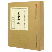 音像老子古微/厦门大学学术论著选刊缪篆