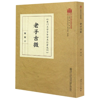 音像老子古微/厦门大学学术论著选刊缪篆