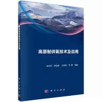 音像高原制供氧技术及应用孟芳兵等
