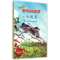 音像小战马(彩绘版)/西顿动物故事(加)西顿