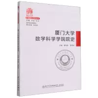 音像厦门大学数学科学学院院史/院系史系列黄宝秋,谭绍滨主编