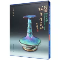 音像钧窑铜系青蓝釉(精)王洪伟孔春生