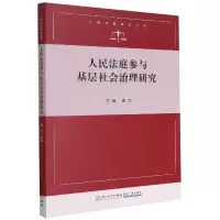 音像人民法庭参与基层社会治理研究/人民法庭研究丛书唐力 编