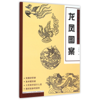 音像龙凤图案/经典图案资料汇编韦君琳