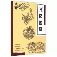 音像龙凤图案/经典图案资料汇编韦君琳