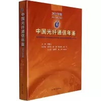 音像中国光纤通信年鉴 2021年版韩馥儿 编