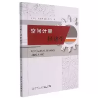 音像空间计量经济学叶阿忠、吴继贵、陈生明