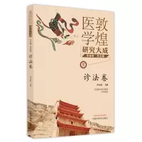音像敦煌医学研究大成(诊法卷)李金田总主编;田永衍主编