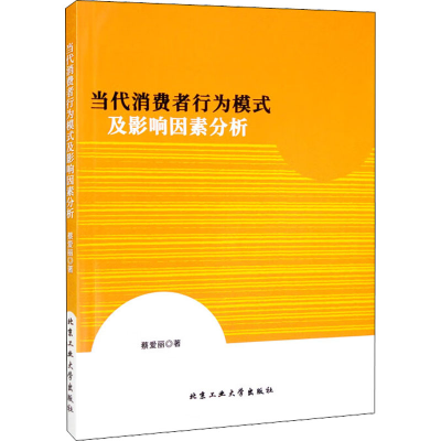 音像当代消费者行为模式及影响因素分析蔡爱丽