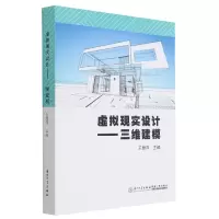 音像虚拟现实设计--三维建模编者:王慧萍|责编:眭蔚