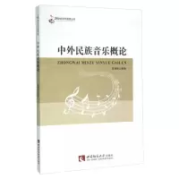 音像中外民族音乐概论陈珊珊