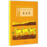 音像美生灵/张炜少年读本张炜