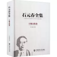 音像石元春全集 土壤文集卷石元春