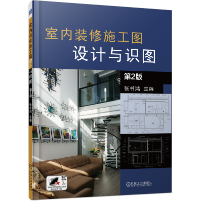 音像室内装修施工图设计与识图张书鸿