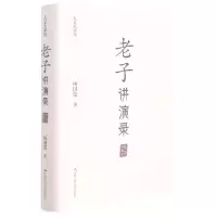 音像老子讲演录(精)/人文大讲堂杨国荣