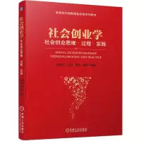 音像社会创业学:社会业思·过程·实践魏拴成 王晶 葛凤 曹扬 编著