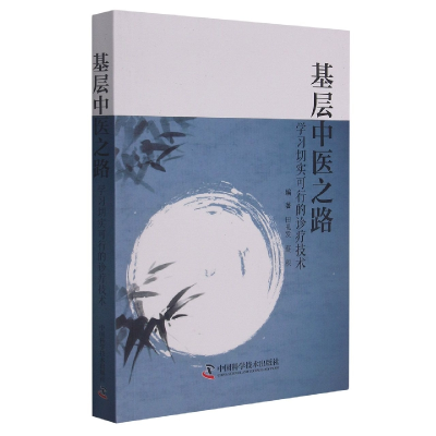 音像基层中医之路:学习切实可行的诊疗技术田礼发,蔡积