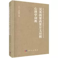 音像汉英俄蒙西里尔文对照心理学词典七十三,乌云特娜