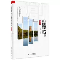 音像全国高校生就业调查报告(2021)岳昌君 等