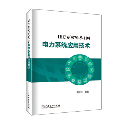 音像IEC 60870-5-104 电力系统应用技术王顺江