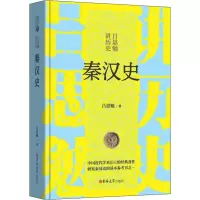 音像秦汉史吕思勉