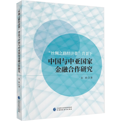 音像"丝绸之路经济带"背景下中国与中亚金融合作研究张轶