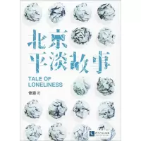 音像北京平淡故事修源