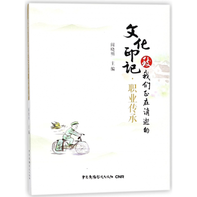 音像职业传承/致我们正在消逝的文化印记阎晓明