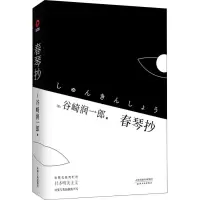音像春琴抄(日)谷崎润一郎