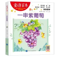 音像童诗:一串紫葡萄涂彪