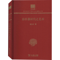 音像旧石器时代之艺术 120年纪念版裴文中