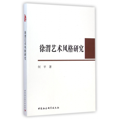 音像徐渭艺术风格研究何平