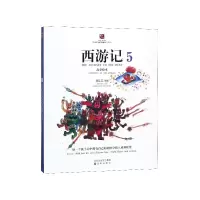 音像西游记故事绘本(5)刘芯芯