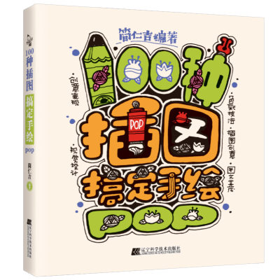 音像100种插图搞定手绘POP简仁吉 编著