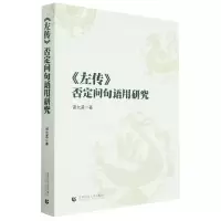 音像左传否定问句语用研究诸允孟