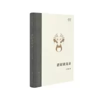 音像清园谈戏录王元化