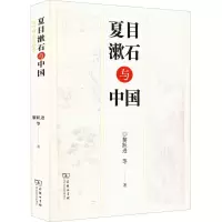 音像夏目漱石与中国黎跃进 等