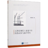 音像太原近现代工业遗产的价值认知与保护研究高祥冠