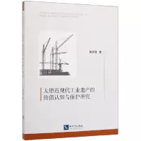 音像太原近现代工业遗产的价值认知与保护研究高祥冠
