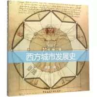 音像西方城市发展史卓旻 著